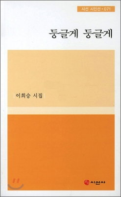 둥글게 둥글게