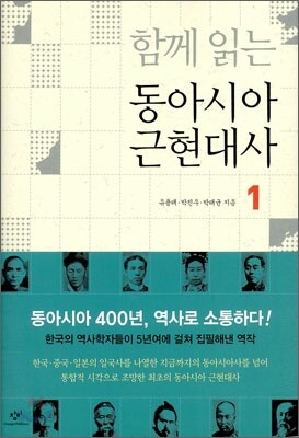 함께 읽는 동아시아 근현대사 1