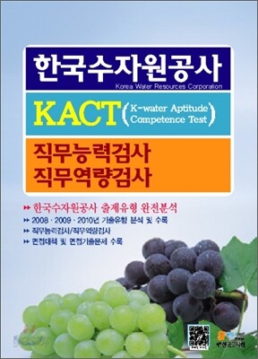 한국수자원공사 직무능력검사 직무역량검사