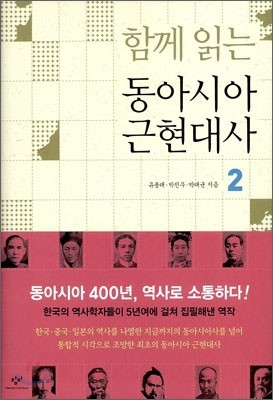 함께 읽는 동아시아 근현대사 2