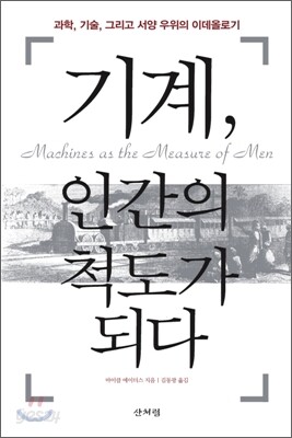 기계, 인간의 척도가 되다