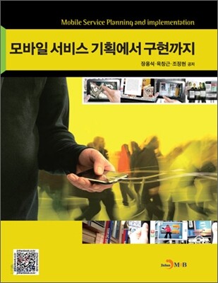모바일 서비스 기획에서 구현까지