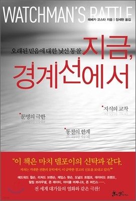 지금, 경계선에서