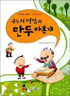 구두쇠 영감과 만두 아홉개