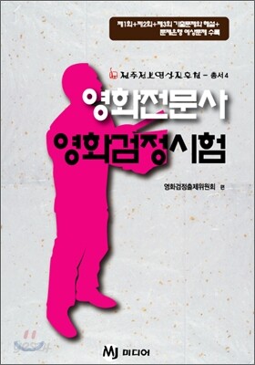 영화전문사 영화검정시험