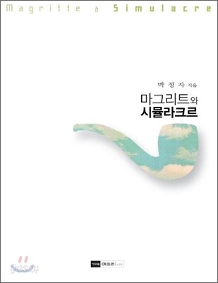 마그리트와 시뮬라크르