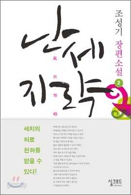 난세지략 2