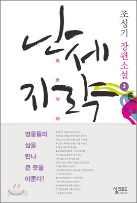 난세지략 3