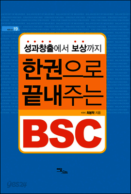 성과창출에서 보상까지 한 권으로 끝내주는 BSC