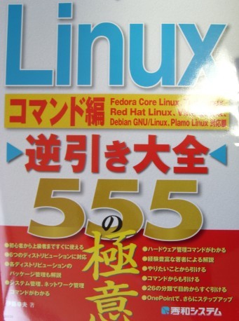 Linux逆引き大全555の極意 コマンド編 