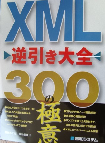 XML 逆引き大全300の極意