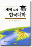 세계속의 한국대학