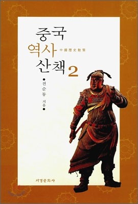 중국역사산책 2