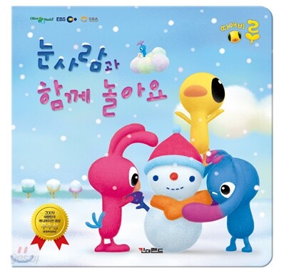 눈사람과 함께 놀아요