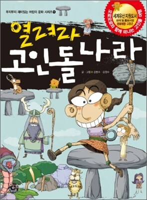 열려라 고인돌 나라