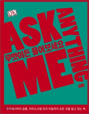 무엇이든 물어보세요 Ask Me Anything