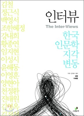 인터뷰 한국 인문학 지각변동