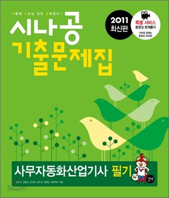 2011 시나공 기출문제집 사무자동화산업기사 필기