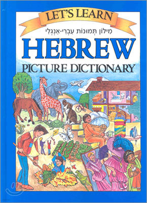 Let's Learn Hebrew Picture Dictionary