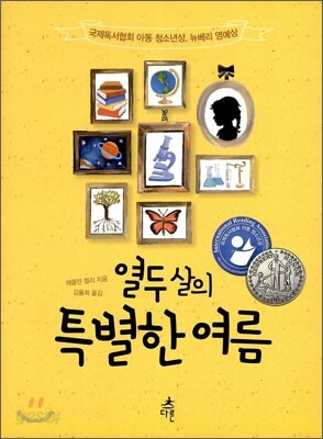 열두살의 특별한 여름