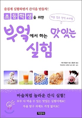 부엌에서 하는 맛있는 실험