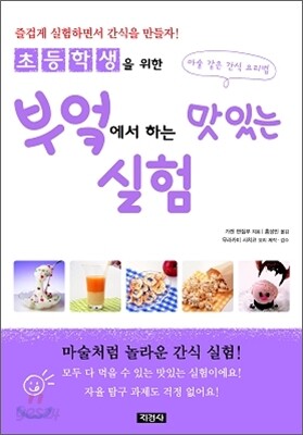 부엌에서 하는 맛있는 실험