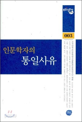 인문학자의 통일 사유
