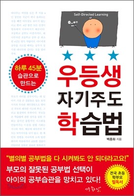 우등생 자기주도 학습법