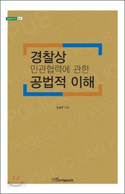 경찰상 민관협력에 관한 공법적 이해