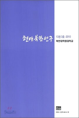 현대북한연구 : 13권 3호 (2010)