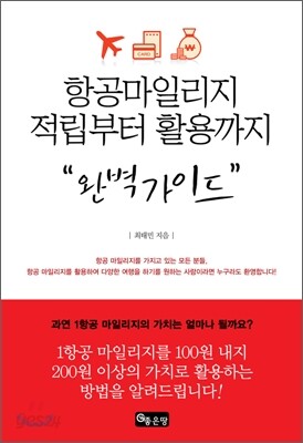 항공마일리지 적립부터 활용까지 완벽가이드