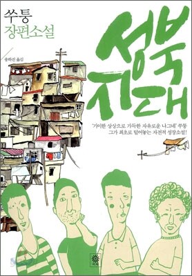 성북지대 城北地帶
