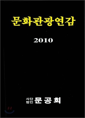문화 관광 연감 2010