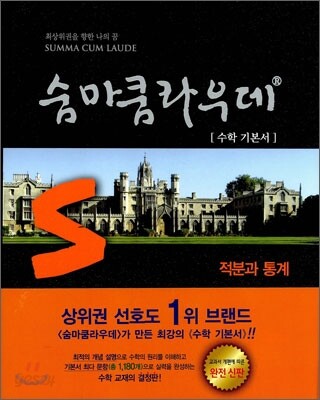 숨마쿰라우데 SUMMA CUM LAUDE 수학 적분과 통계