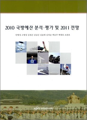 2010 국방예산 분석 평가 및 2011 전망