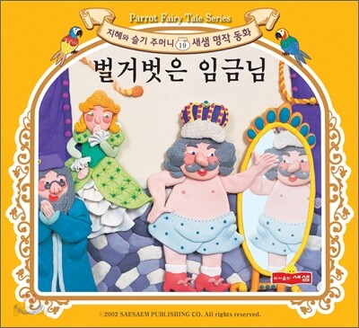 벌거벗은 임금님