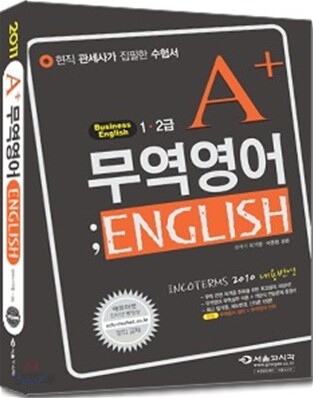 2011 1 2급 A+ 무역영어 ENGLISH