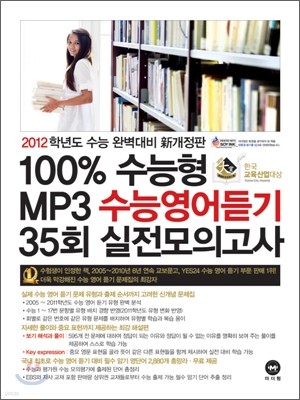 100% 수능형 MP3 수능영어듣기 35회 실전모의고사 (2011년)