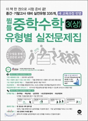 뜀틀 중학수학 유형별 실전문제집 3-상 (2011년)