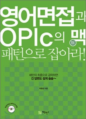 영어면접과 OPIc의 맥 패턴으로 잡아라