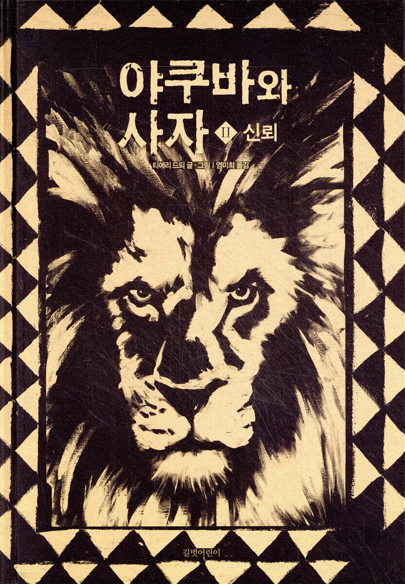 야쿠바와 사자 2
