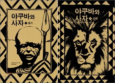 야쿠바와 사자 세트