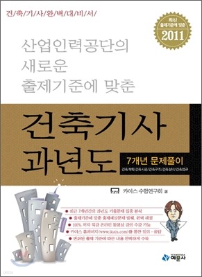 2011 건축 기사 과년도 7개년 문제풀이