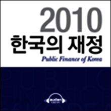 2010 한국의 재정