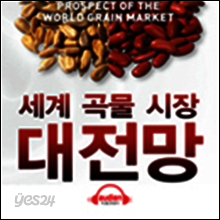 세계 곡물 시장 대전망