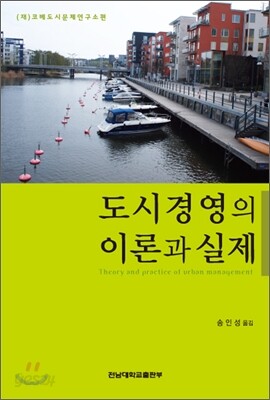 도시경영의 이론과 실제