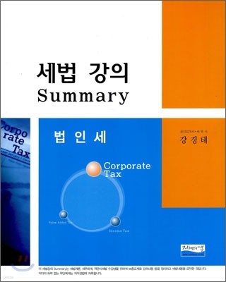 2011 세법 강의 Summary 법인세