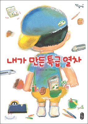 내가 만든 특급 열차