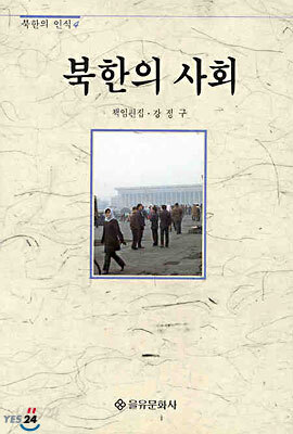 북한의 사회