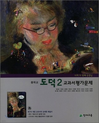 교과서 평가문제 도덕 중2 (2011년)